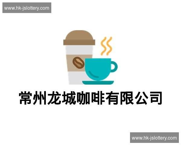 常州龙城咖啡有限公司